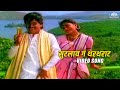 Sutalay Ga Thartharat Thartharat Marathi Movie Song Laxmikant Berde Priya Berde