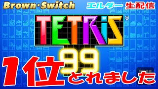 【テトリス99】エルダーの挑戦！ついに完結！【Brown・Switch】