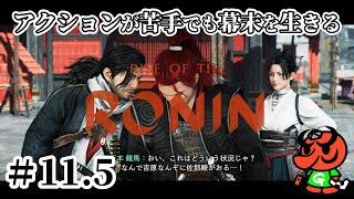 【Rise of the Ronin 初見実況】#11.5「サブクエ集⑤」【アクション苦手なライズオブローニン】