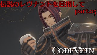 【CODE VEIN】伝説のレヴナントを目指してpart5【実況プレイ/ネタバレ注意】