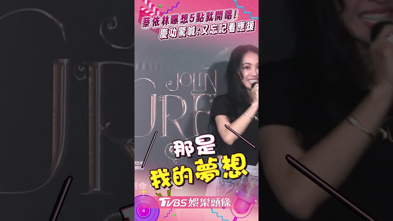 影音/蔡依林喊話「想5點開始唱」! 粉絲應援0印象她崩喊:又忘記看