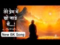 तेरे प्रेम में खो जाऊं मैं Tere Prem Me Khon Jau Mai New B