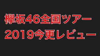 全国ツアー2019仙台初日レビュー