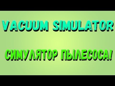 Roblox, Vacuum Simulator! Симулятор пылесоса? Копия Симулятора магнита? Часть 1