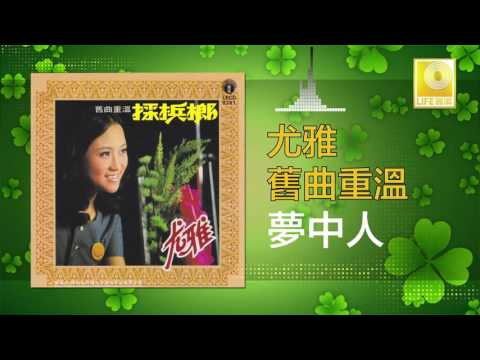 尤雅 You Ya - 夢中人 Meng Zhong Ren (Original Music Audio)