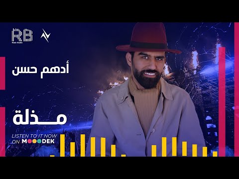 مذله ادهم حسن