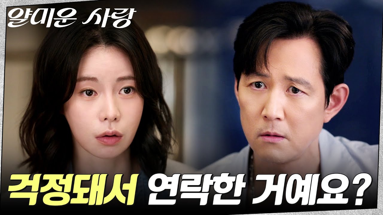 임지연 걱정돼서 연락한 이정재, 괜히 더 꼬인 사이 #얄미운사랑 EP.7 | tvN 251124 방송