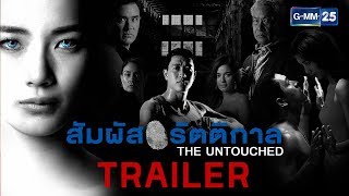 [TRAILER] สัมผัสรัตติกาล เริ่มตอนแรกวันที่ 14 มิถุนายนนี้