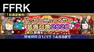 FFRK ハッピーニューイヤー装備召喚2020