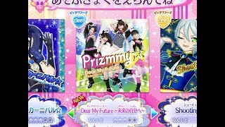 【プリティーリズム】プリパラに "Dear My Future ～未来の自分へ～ " のprizmmy版をプレイしました！【プリパラプレイ動画】