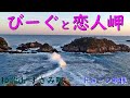 和歌山 すさみ町、 恋人岬 と びーぐ【ドローン空撮】japan