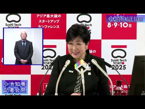 小池都知事定例記者会見(令和7年4月18日)