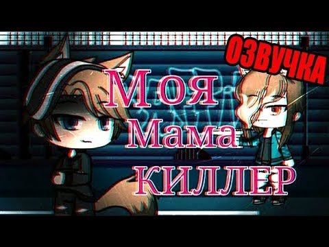 ОЗВУЧКА СЕРИАЛА 'Моя мама киллер' ВСЕ СЕРИИ