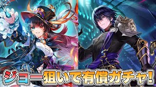 【ロマサガRS】ジョー狙って有償ガチャ！『Abyssal Circus 開幕記念 Romancing祭ジョー編＆バートランド編』【ロマンシング サガ リ・ユニバース】