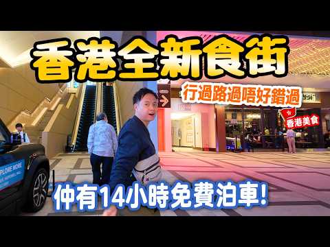【香港美食】全港最新食街 灣仔區全新打造 能否重拾飲食業昔日光輝 背靠商場提供14小時免費泊車 | 中西日韓餐廳匯集 灣仔區新地標 合和食街 | #Stephen吃喝玩樂