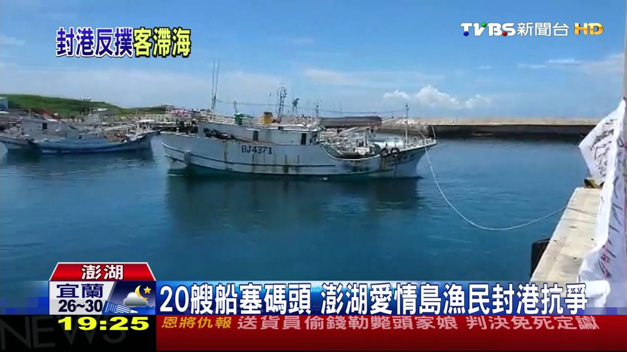 20艘船塞碼頭　澎湖愛情島漁民封港抗爭