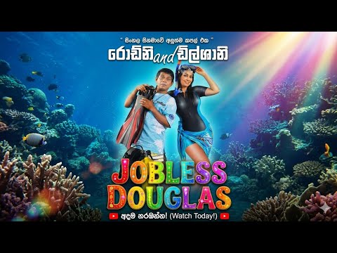 Jobless Douglas #සිංහල චිත්‍රපටය 