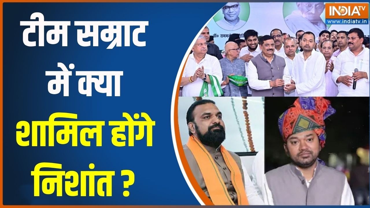 Bihar NDA Cabinet Expansion : टीम सम्राट में क्या शामिल होंगे निशांत ? Samra
