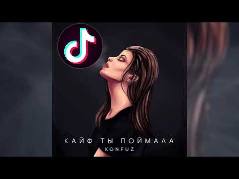 Konfuz - кайф ты поймала (SPEEDHUBS TIKTOK VERSION)