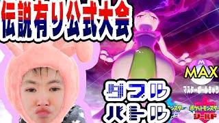 【SYTV剣盾】伝説有り公式大会！！４６７位対ザシアンミュウツーレシラム！！！最高ランク！！！最終形態マスボ級MAX！！！！！！！【ポケットモンスター】ポケモン/SWORDSHIELD/POKEMON