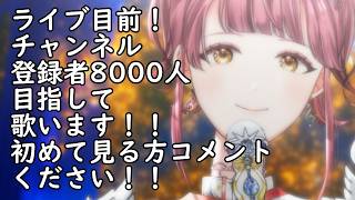 神戸ライブ目前！登録者8000人を目指して歌います！初めて見る方コメントください✨【 #歌枠 #Vsinger #真城ななる】#shorts