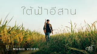 ใต้ฟ้าอีสาน ต้าร์ ตจว.