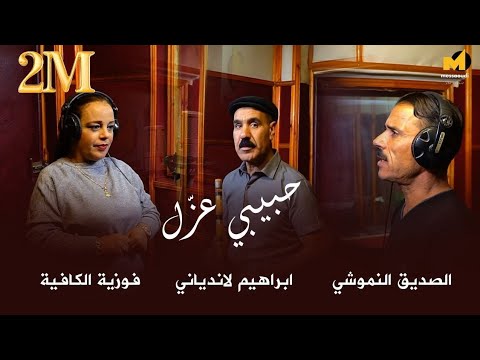 مسعود مسعودي صديق نموشي وفوزية الكافية وابراهيم لاندياني حبيبي عزل 2023 hbibi azel