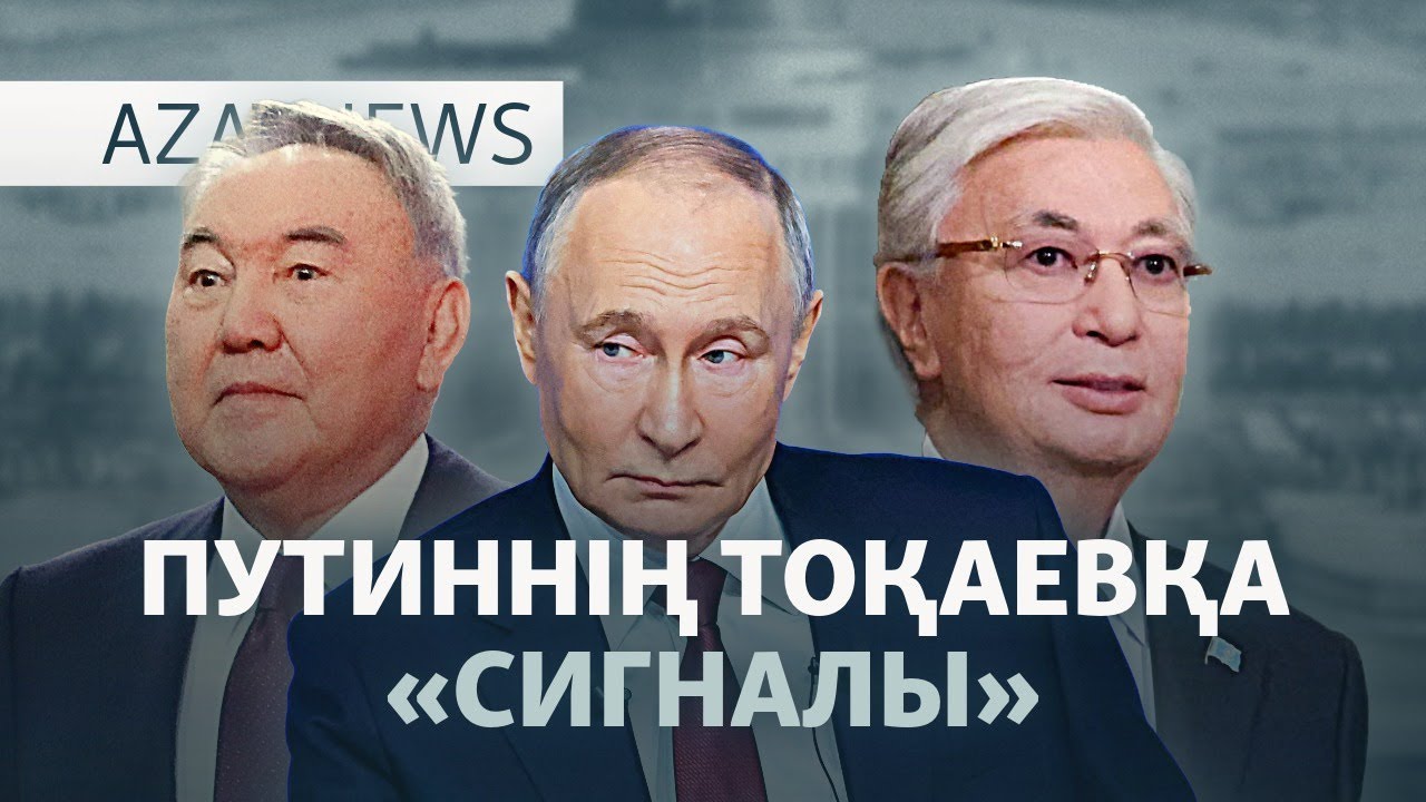 Назарбаев Путинге неге керек? — AzatNEWS l 29.12.2025