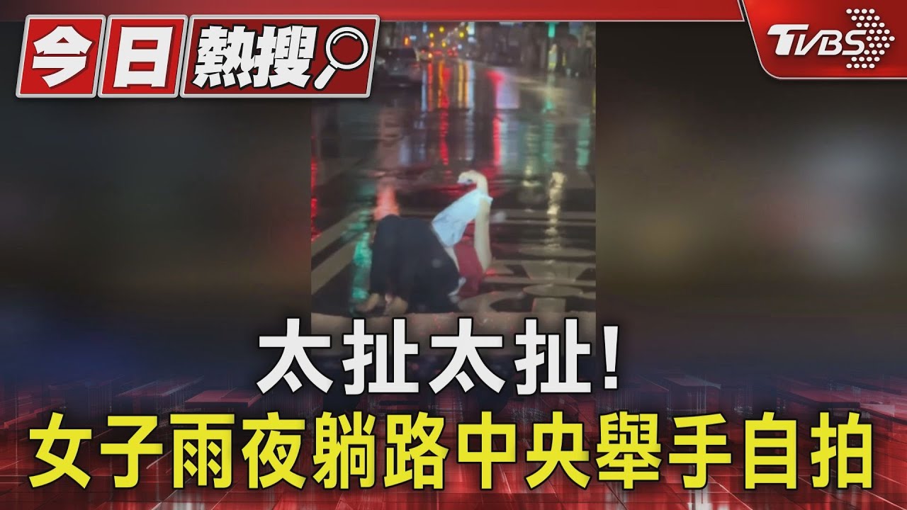 喝ㄎ一ㄤ了? 女子雨夜躺路中央舉手自拍