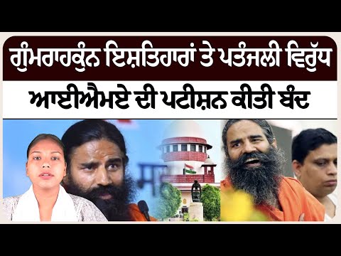 ਗੁੰਮਰਾਹਕੁੰਨ ਇਸ਼ਤਿਹਾਰਾਂ ਤੇ ਪਤੰਜਲੀ ਵਿਰੁੱਧ ਆਈਐਮਏ ਦੀ ਪਟੀਸ਼ਨ ਕੀਤੀ ਬੰਦ