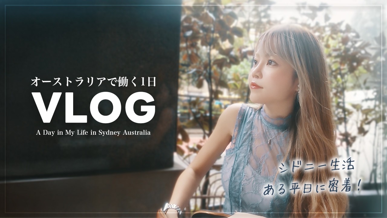 【Vlog】オーストラリアの大都市シドニーで過ごす平日