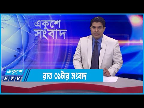 01 AM News || রাত ০১টার সংবাদ || 06 January 2022 || ETV News