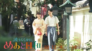 10/15(木)スタート！木10『波うららかに、めおと日和』1話本編予告映像30秒解禁!! ＜昭和12年ver.＞