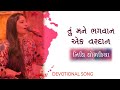 તુ મને ભગવાન એક વરદાન જૈન સ્તવન TU MANE BHAGVAN EK