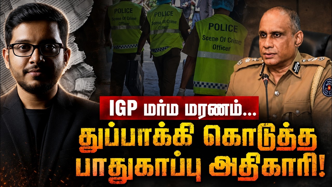 IGP மர்ம மரணம்: பாதுகாப்பு அதிகாரி சொன்ன உண்மை!