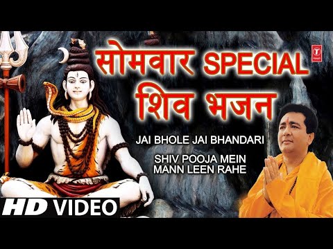 सोमवार Special शिव भजन Gulshan Kumar Shiv Bhajans Jai Bhole Jai Bhandarishiv Poojan Mein Mann Leen