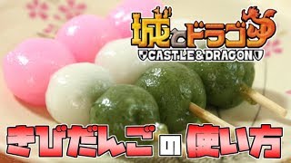 【城ドラ】初心者必見！きびだんごの使い方。ゲットの仕方、オススメの使い方も！【なおとさん | 城とドラゴン実況】#462