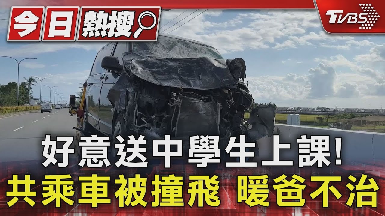 好意送中學生上課!共乘車被撞飛暖爸不治