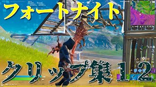 【Fortnite】たかちーずによるクリップ集１２　ヴェノムシムビオート強すぎる...