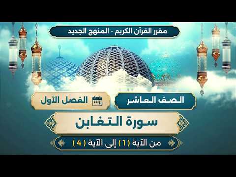 سورة التغابن (أ) الآيات من 1 - 4