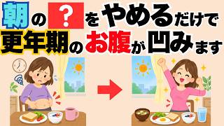 【朝やめると痩せる】更年期女性のお腹の脂肪を増やす朝NG習慣6選　健康雑学/ダイエット/脂肪燃焼