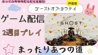 生配信【Ghost of Yōtei】まったり2週目作業プレイ＃20260307
