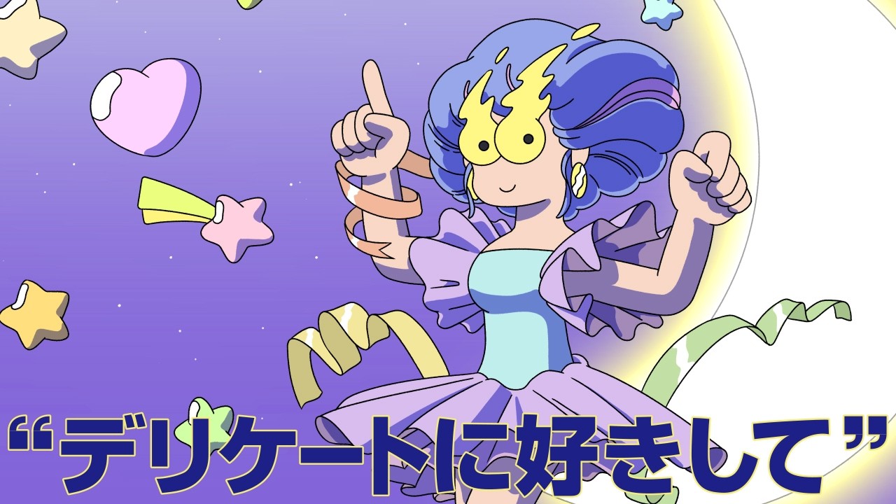 デリケートに好きして covered by ヰ世界情緒