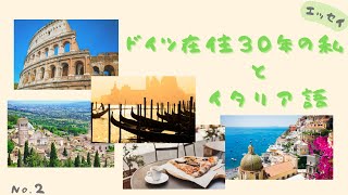 【エッセイ】ドイツ在住30年の私とイタリア語