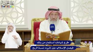 431 - طرح شهادات استثمار من بنك فيصل الإسلامي دون تثبيت نسبة الربح - عثمان الخميس