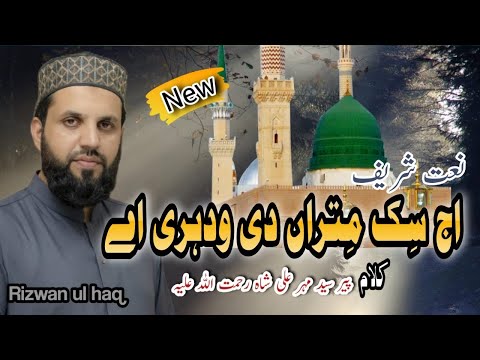 PUNJABI NAAT || Ajj Sik Mitran Di || Rizwan ul Haq || Subhan Allah Subhan Allah Naat 2024