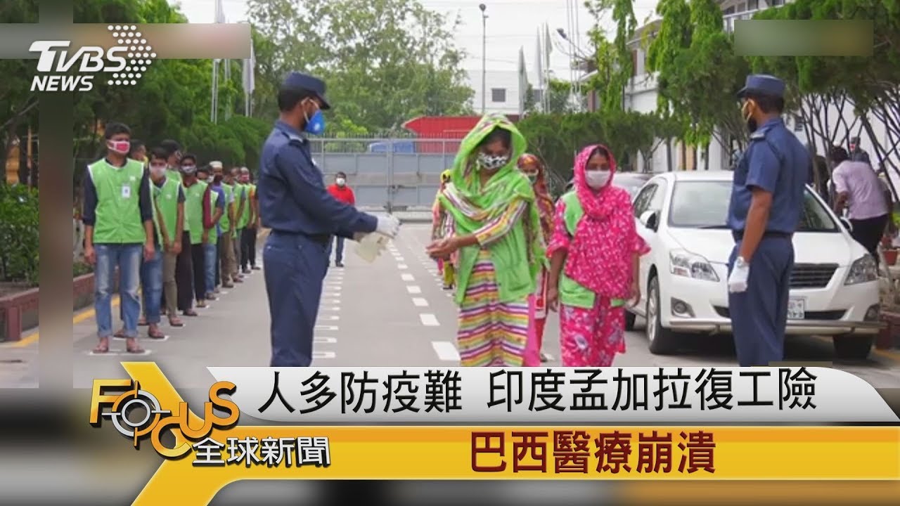 人多防疫難 印度孟加拉險中復工.巴西醫療崩潰