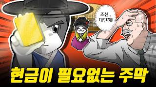 미쳐버린 결제 시스템을 가진 조선시대 주막