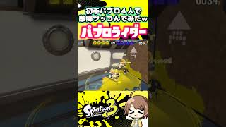 みんなで楽しく敵陣を駆け抜けたらひどすぎたwwww 【パブロライダー】【ローラー研究所リスペクト】 #スプラトゥーン3  #スプラ3  #splatoon3