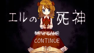 【実況】エルの死神　Part.１